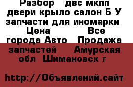 Разбор68 двс/мкпп/двери/крыло/салон Б/У запчасти для иномарки › Цена ­ 1 000 - Все города Авто » Продажа запчастей   . Амурская обл.,Шимановск г.